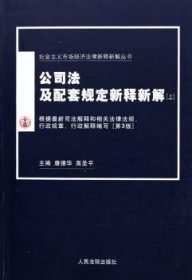 全新正版图书 公司法及配套规定新释新解-(第4版)(上下)唐德华出版社9787801610744 黎明书店