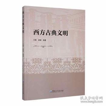 全新正版图书 西方典文明王鹤黑龙江大学出版社9787568610216 黎明书店