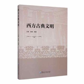 全新正版图书 西方典文明王鹤黑龙江大学出版社9787568610216 黎明书店