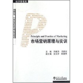 市场营销原理与实训（经济管理类）/卓越系列·21世纪高职高专精品规划教材