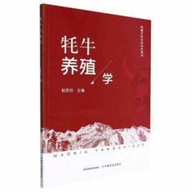 全新正版图书 牦牛养殖学赵彦玲中国农业出版社9787109292611 黎明书店