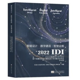 全新正版现货  智能设计数字建造智慧运维:2022计算性设计学术论