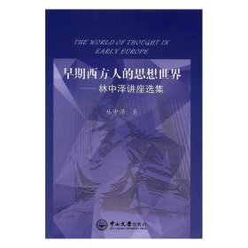 全新正版现货  早期西方人的思想世界:林中泽讲座选集