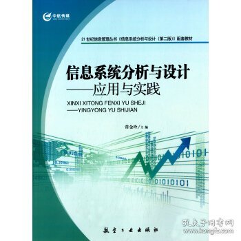 21世纪信息管理丛书·信息系统分析与设计：应用与实践