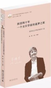 回首四十年一个女汉学家的逐梦之旅(德国校友罗梅君教授口述)(精)/北京大学新中国留华校友口述实录丛书