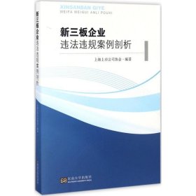 全新正版现货  新三板企业违法违规案例剖析 9787564167745