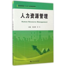 人力资源管理/普通高等院校“十三五”应用型规划教材