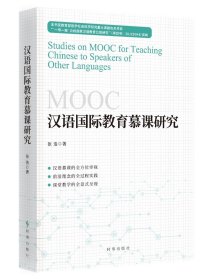 全新正版现货  汉语国际教育慕课研究 9787519504960
