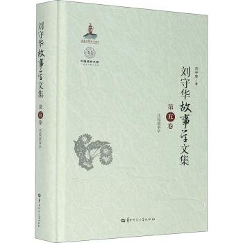 刘守华故事学文集(第5卷比较故事学)(精)/中国语言文学一流学科建设文库