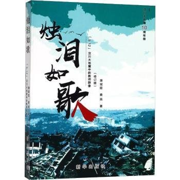 烛泪如歌：“5.12”汶川大地震中的教师群像