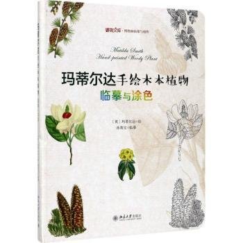 玛蒂尔达手绘木本植物：临摹与涂色