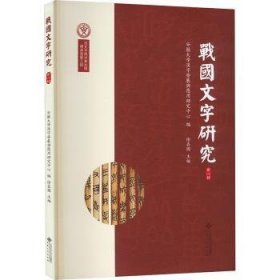 全新正版图书 战国文字研究（第八辑）徐在国安徽大学出版社9787566427830 黎明书店