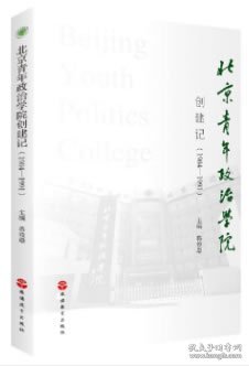 北京青年政治学院创建记（1984-1991）