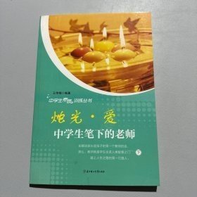 烛光·爱:中学生笔下的老师