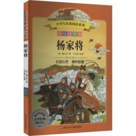 全新正版图书 杨家将/小学生拓展阅读系列()熊大木四川少年儿童出版社9787536599512 黎明书店