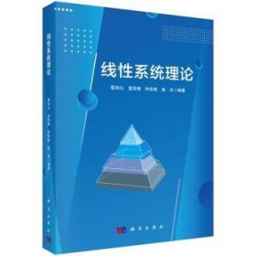 全新正版图书 线性系统理论蔡林沁科学出版社9787030759122 黎明书店