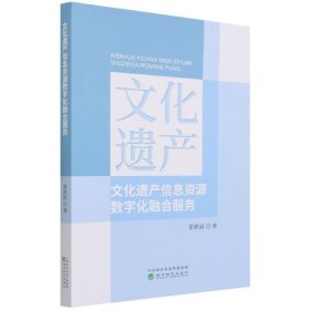 文化遗产信息资源数字化融合服务