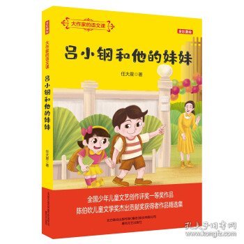 大作家的语文课：吕小钢和他的妹妹（全彩美绘）