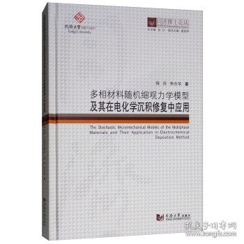 全新正版现货  多相材料随机细观力学模型及其在电化学沉积修复中