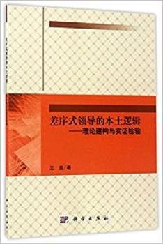 差序式领导的本土逻辑：理论建构与实证检验