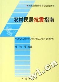 农村居民抗震指南