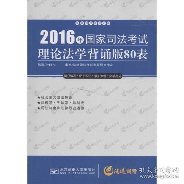 2016年国家司法考试理论法学背诵版80表