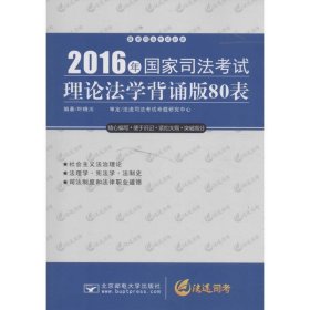 全新正版现货  2016年国家司法考试理论法学背诵版80表