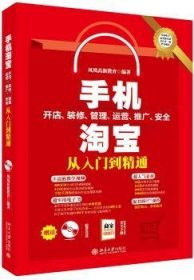 手机淘宝开店、装修、管理、运营、推广、安全从入门到精通