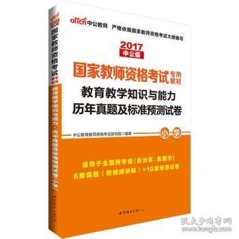 中公版·2017国家教师资格考试专用教材：教育教学知识与能力历年真题及标准预测试卷小学