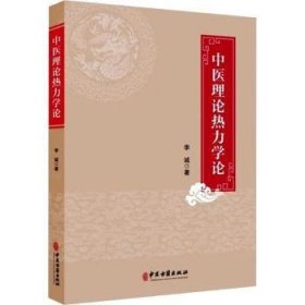 全新正版图书 中医理论热力学论李诚中医古籍出版社9787515225845 黎明书店