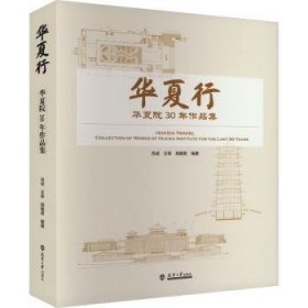 全新正版图书 华夏行:华夏院30年作品集吕成天津大学出版社9787561876558 黎明书店