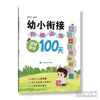 幼小衔接阶梯训练100天  逻辑思维