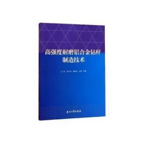 高强度耐磨铝合金钻杆制造技术