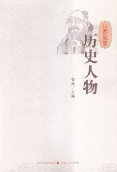 山西故事 历史人物