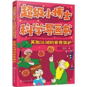 超级小博士科学漫画书——笑傲江湖的自我保护