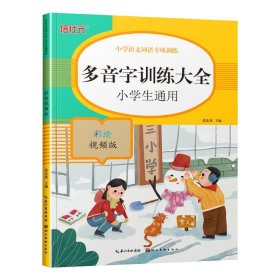 小学语文词语专项训练：多音字训练大全（彩绘视频版）