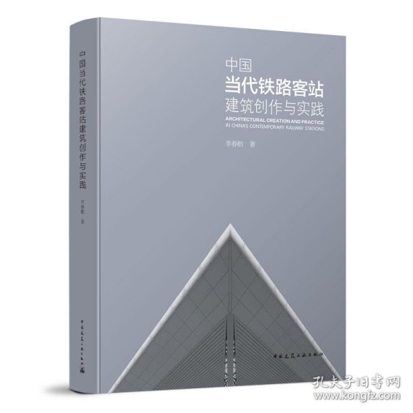 中国当代铁路客站建筑创作与实践