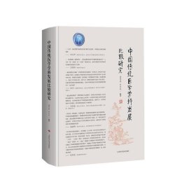 全新正版现货  中国传统医学学科发展比较研究(精) 9787547850183