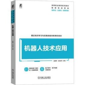 全新正版图书 机器人技术应用赵鹏举机械工业出版社9787111747628 黎明书店