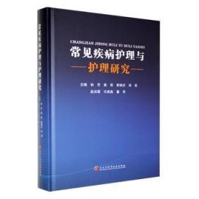 全新正版图书 常见疾病护理与护理研究孙芳黑龙江科学技术出版社9787571918941 黎明书店