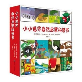 全新正版图书 小小世界自然启蒙科普书(全15册)布丽吉特·沃尔捷等北京时代华文书局9787569948004 黎明书店