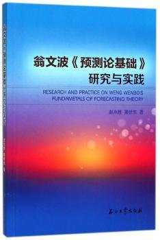 翁文波《预测论基础》研究与实践