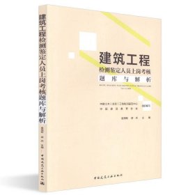 建筑工程检测鉴定人员上岗考核题库及解析