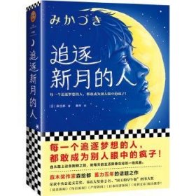 全新正版图书 追逐新月的人森绘都上海文艺出版社9787532173884 黎明书店