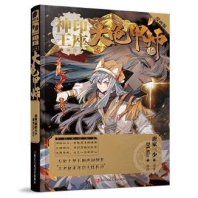 全新正版现货  神印王座外传-大龟甲师(14)(漫画版)