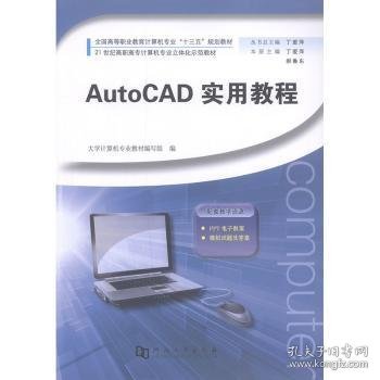全新正版图书 Auto CAD 实用教程丁爱萍河南大学出版社9787564924973 黎明书店