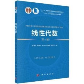 全新正版图书 线性代数(第三版)陈建龙科学出版社9787030772381 黎明书店