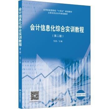 会计信息化综合实训教程(第2版畅捷通T3版立体化校企合作财经教材应用技能型院校十四五规划教材)