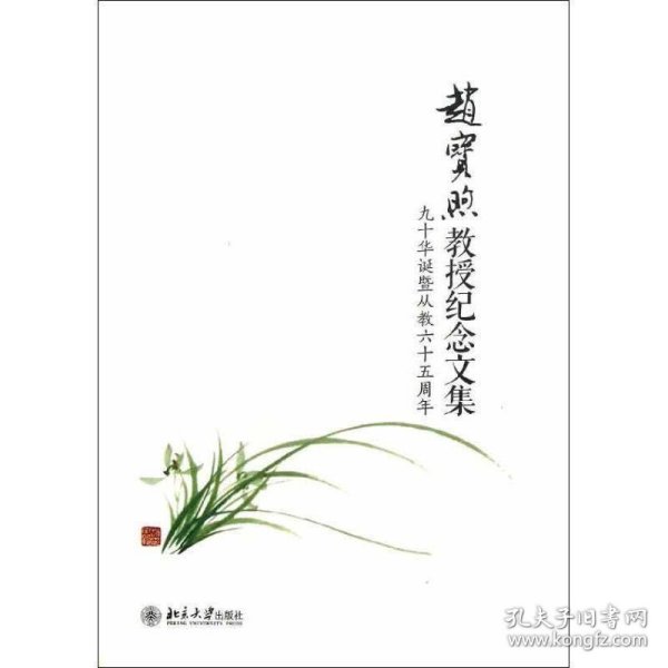 赵宝煦教授纪念文集：九十华诞暨从教六十五周年