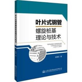 全新正版图书 叶片式钢管螺旋桩基理论与技术彭丽云人民交通出版社股份有限公司9787114168031 黎明书店